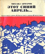Книга - Михаил Леонидович Анчаров - Этот синий апрель (fb2) читать без регистрации