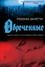 Книга - Ребекка  Занетти - Обреченные (ЛП) (fb2) читать без регистрации