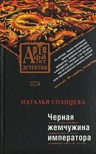 Книга - Наталья  Солнцева - Черная жемчужина императора (fb2) читать без регистрации