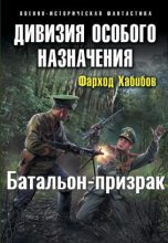 Книга - Фарход Абдурасулович Хабибов - Батальон-призрак (fb2) читать без регистрации