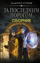 Книга - Андрей  Стоев - За последним порогом. Книги 1-3 (fb2) читать без регистрации