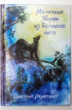Книга - Дмитрий  Ахметшин - Маленький Зверёк из Большого леса (СИ) (fb2) читать без регистрации