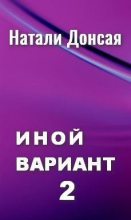Книга - Натали  Донская (#donskaya) - Иной вариант часть 2 (СИ) (fb2) читать без регистрации