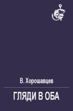 Книга - В.  Хорошавцев - Гляди в оба (fb2) читать без регистрации