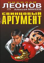 Книга - Николай Иванович Леонов - Свинцовый аргумент (fb2) читать без регистрации