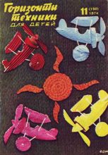 Книга -   Журнал «Горизонты Техники» (ГТД) - Горизонты техники для детей, 1974 №11 (fb2) читать без регистрации