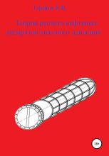 Книга - Константин Владимирович Ефанов - Теория расчета нефтяных аппаратов высокого давления (fb2) читать без регистрации