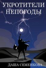 Книга - Даша  Семенкова - Укротители непогоды (fb2) читать без регистрации