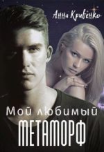 Книга - Анна  Кривенко - Мой любимый Метаморф (fb2) читать без регистрации