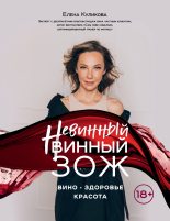 Книга - Елена Мавлявиевна Куликова - Невинный винный ЗОЖ (fb2) читать без регистрации