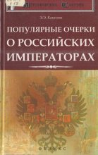 Книга - Эдуард Эдуардович Камозин - Популярные очерки о российских императорах (fb2) читать без регистрации