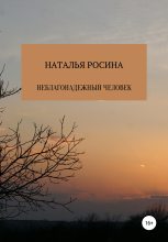 Книга - Наталья  Росина - Неблагонадежный человек (fb2) читать без регистрации