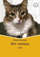 Книга - Елена  Махова - Кот-нянька (fb2) читать без регистрации