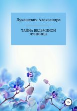 Книга - Александра Николаевна Лукашевич - Тайна Ведьминой Лунницы (fb2) читать без регистрации