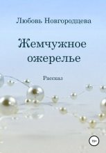 Книга - Любовь  Новгородцева - Жемчужное ожерелье (fb2) читать без регистрации