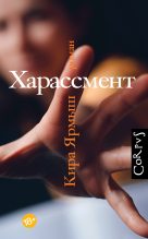 Книга - Кира Александровна Ярмыш - Харассмент (fb2) читать без регистрации