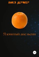 Книга - Алиса  Дерикер - Ядовитый апельсин (fb2) читать без регистрации