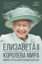 Книга - Роберт  Хардман - Елизавета II. Королева мира. Монарх и государственный деятель (fb2) читать без регистрации