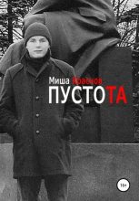 Книга - Миша  Краснов - Пустота (fb2) читать без регистрации