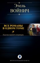 Книга - Этель Лилиан  Войнич - Все романы в одном томе (fb2) читать без регистрации