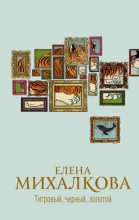 Книга - Елена Ивановна Михалкова - Тигровый, черный, золотой (fb2) читать без регистрации