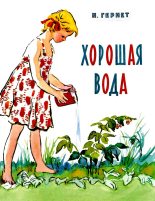 Книга - Нина Владимировна Гернет - Хорошая вода (fb2) читать без регистрации