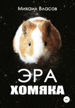 Книга - Михаил  Власов - Эра хомяка (fb2) читать без регистрации