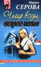 Книга - Марина  Серова - Чище воды, острее ножа (fb2) читать без регистрации