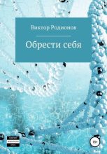 Книга - Виктор  Родионов - Обрести себя (fb2) читать без регистрации