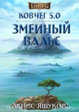 Книга - Денис  Яшуков - Ковчег 5.0. Змеиный Вальс (fb2) читать без регистрации