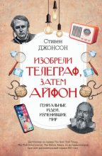 Книга - Стивен  Джонсон - Изобрели телеграф, затем айфон: гениальные идеи, изменившие мир (fb2) читать без регистрации
