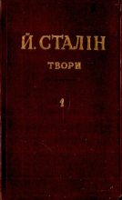 Книга - Иосиф Виссарионович Сталин - Твори. Том 01 (pdf) читать без регистрации