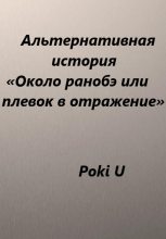 Книга - Poki  U - Около ранобэ, или Плевок в отражение. Альтернативная история (fb2) читать без регистрации