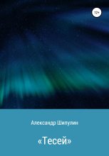 Книга - Александр  Шипулин - «Тесей» (fb2) читать без регистрации