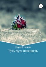 Книга - Сергей  Савин - Чуть-чуть потерпеть (fb2) читать без регистрации