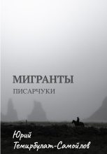 Книга - Юрий  Темирбулат-Самойлов - Мигранты. Писарчуки (fb2) читать без регистрации