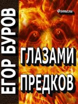 Книга - Егор  Буров - Глазами предков (fb2) читать без регистрации