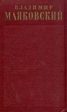 Книга - Владимир Владимирович Маяковский - Поэмы (1922-февраль 1923) (fb2) читать без регистрации