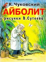 Книга - Корней Иванович Чуковский - Айболит (djvu) читать без регистрации