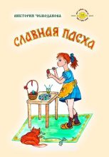 Книга - Виктория Петровна Чемоданова - Славная Пасха (fb2) читать без регистрации