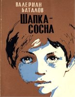 Книга - Валериан Яковлевич Баталов - Шапка-сосна (fb2) читать без регистрации