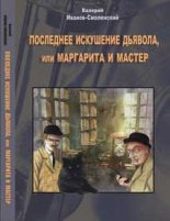 Книга - Валерий  Иванов-Смоленский - Последнее искушение дьявола, или Маргарита и Мастер (fb2) читать без регистрации