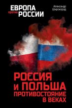 Книга - Александр Борисович Широкорад - Россия и Польша. Противостояние в веках (fb2) читать без регистрации