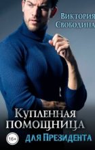 Книга - Виктория Дмитриевна Свободина - Купленная помощница для президента (fb2) читать без регистрации