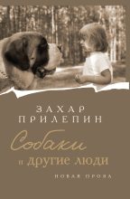 Книга - Захар  Прилепин - Собаки и другие люди (fb2) читать без регистрации