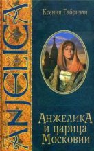 Книга - Ксения  Габриэли - Анжелика и царица Московии (fb2) читать без регистрации