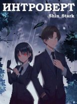 Книга - Shin Stark - Интроверт. Том 1. Том 2 (fb2) читать без регистрации