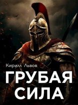 Книга - Кирилл  Львов - Грубая сила (fb2) читать без регистрации