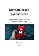 Книга - Автор  Неизвестен - Методическое руководство  по извлечению данных из iPhone и других устройств Apple (pdf) читать без регистрации