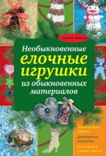 Книга - Татьяна Евгеньевна Лаптева - Необыкновенные ёлочные игрушки из обычновенных материалов (pdf) читать без регистрации